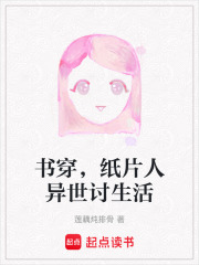 書穿，紙片人異世討生活