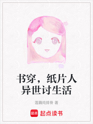 書穿，紙片人異世討生活