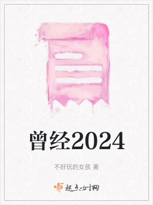 曾經2024