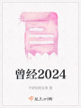 曾經(jīng)2024