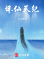 誅仙天紀