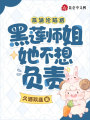 反派淪陷后，黑蓮師姐她不想負(fù)責(zé)