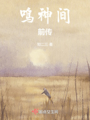鳴神間：前傳