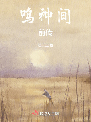 鳴神間：前傳
