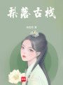 梨落古棧