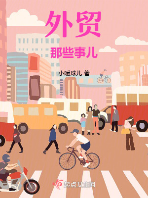 外貿那些事兒