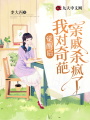 覺醒后我對奇葩親戚殺瘋了