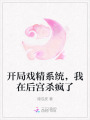 開局戲精系統，我在后宮殺瘋了