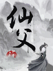 仙父免费阅读，仙父全文在线阅读