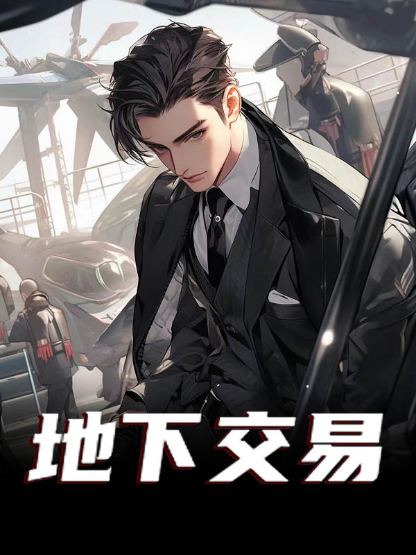 《地下交易》全集免费在线阅读（江川张松阳）