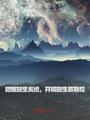 苏白全惜雪（觉醒放生系统，开局放生哥斯拉）小说无弹窗无广告在线免费阅读