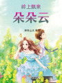 嶺上飄來朵朵云