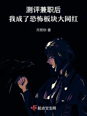 測評(píng)兼職后我成了恐怖板塊大網(wǎng)紅