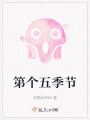 第個(gè)五季節(jié)