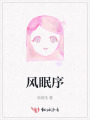 風(fēng)眠序