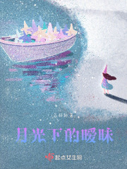 月光下的曖昧