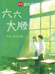 六六大順