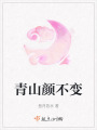 青山顏不變