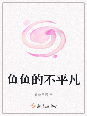 魚魚的不平凡