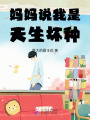 媽媽說我是天生壞種