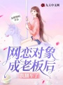 網戀對象成老板后我翻車了