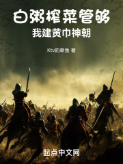 白粥榨菜管够，我建黄巾神朝张晟李白骑，白粥榨菜管够，我建黄巾神朝在线无弹窗阅读