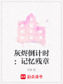 灰燼倒計時：記憶殘章