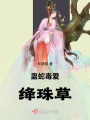 蠱蛇毒愛絳珠草