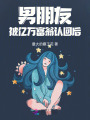 男朋友被億萬富翁認回后