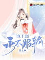 真千金永不服输