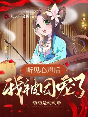聽見心聲后，我被團寵了