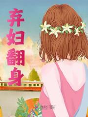 徐静思闻霆钧小说在线全文免费阅读（弃妇翻身无弹窗无删减）
