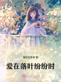 愛在落葉紛紛時