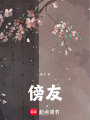 傍友