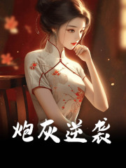 求炮灰逆袭小说免费资源