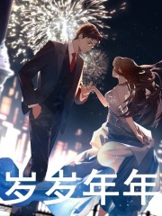 无删减版《岁岁年年》章节免费阅读