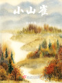 小山雀