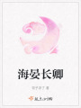 海晏長卿