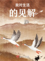 我對生活的見解
