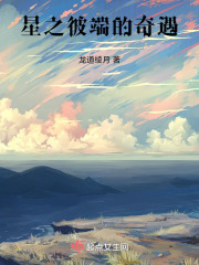 星之彼端的奇遇