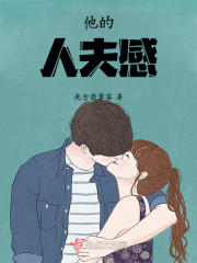 他的人夫感