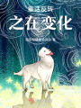童話反轉之在變化