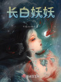 長白妖妖