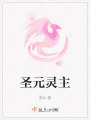 圣元靈主