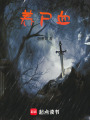 養尸血