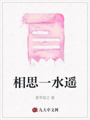 相思一水遙