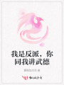 我是反派，你同我講武德