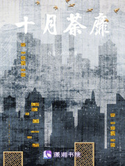 十月荼靡