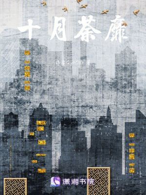 十月荼靡