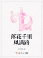 落花千里風滿路